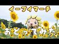 【たまには踊ってみた】イーブイマーチ【ざまりん】