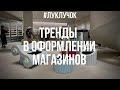 КАК ОФОРМЛЯЮТ СВОИ МАГАЗИНЫ КИТАЙЦЫ