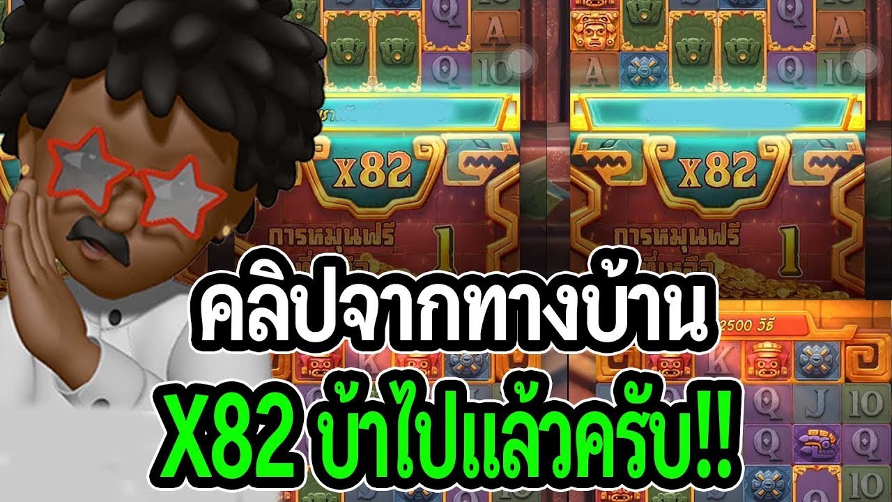 โคตรหยอง สล็อตแตกง่าย PG SLOT   สล็อตPG ดูคลิปจากทางบ้าน X82 จริงหรอว่ะเนี่ย!