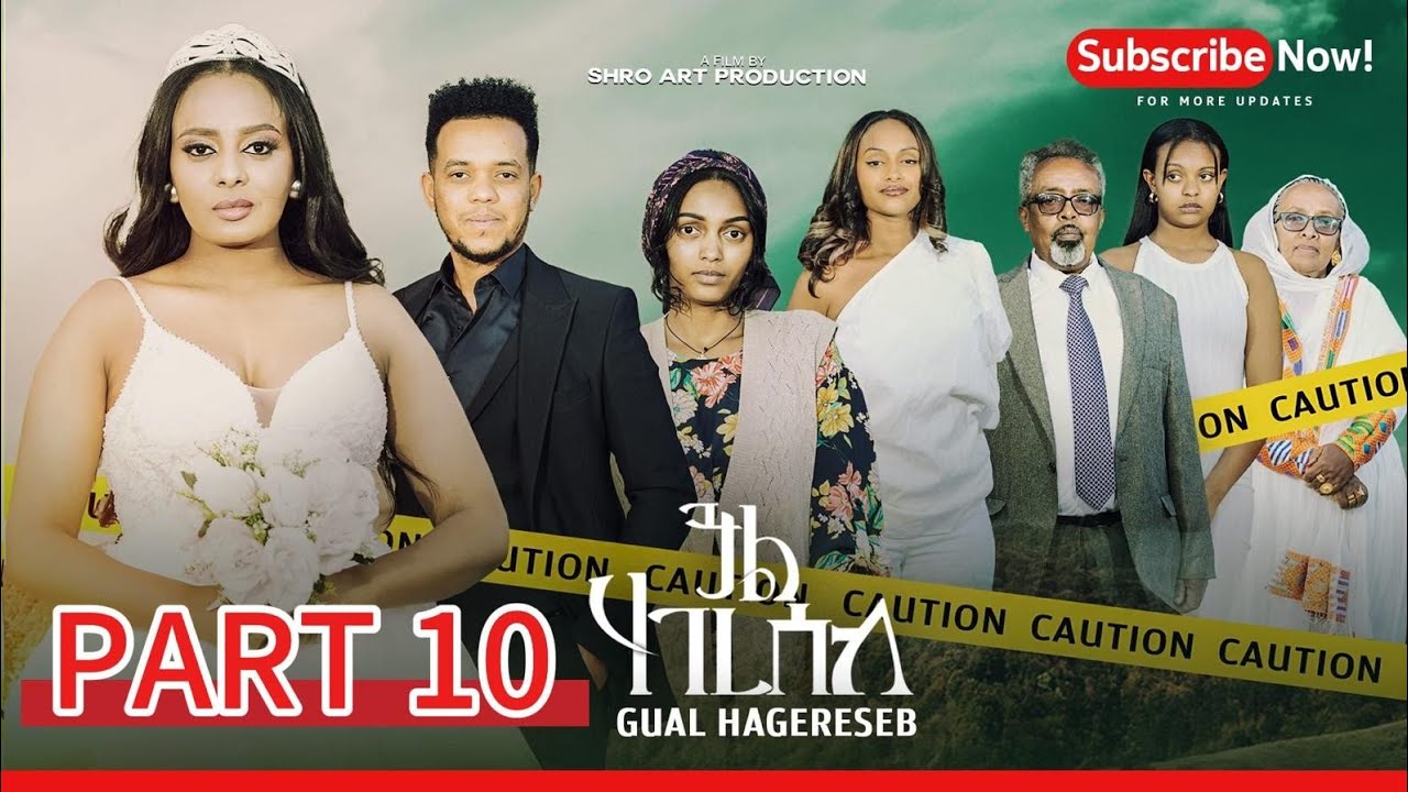 ጓል ሃገረሰብ 10ይ ክፋል ፊልም | Gual Hagereseb A Film By Shro Art Production |part 10 New Eritrean Movie 2026