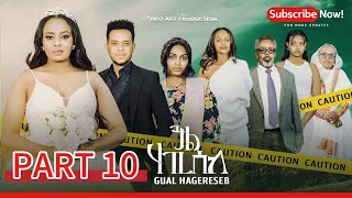 ጓል ሃገረሰብ 10ይ ክፋል ፊልም | Gual Hagereseb A Film By Shro Art Production |part 10 New Eritrean Movie 2026