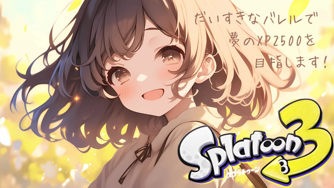 【スプラトゥーン3】勝てない日はとことん勝てない…それでも頑張るⅩマッチ