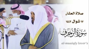 هدوء واسترسال من الشيخ ماهر المعيقلي خواتيم سورة الزخرف | صلاة العشاء 17 شوال 1442 |