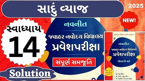 જવાહર નવોદય પરીક્ષા 2025 || સ્વાધ્યાય : 14 solution || અંક ગણિત || Jawahar Navoday Exam 2025 || JNV