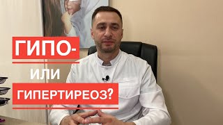 👩‍🦳 Доктор, что у меня, гипо- или гипертиреоз?