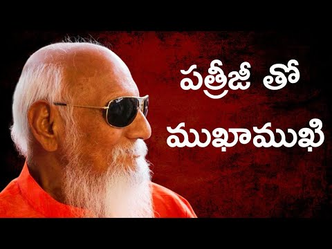 పత్రీజీ తో ముఖాముఖి!