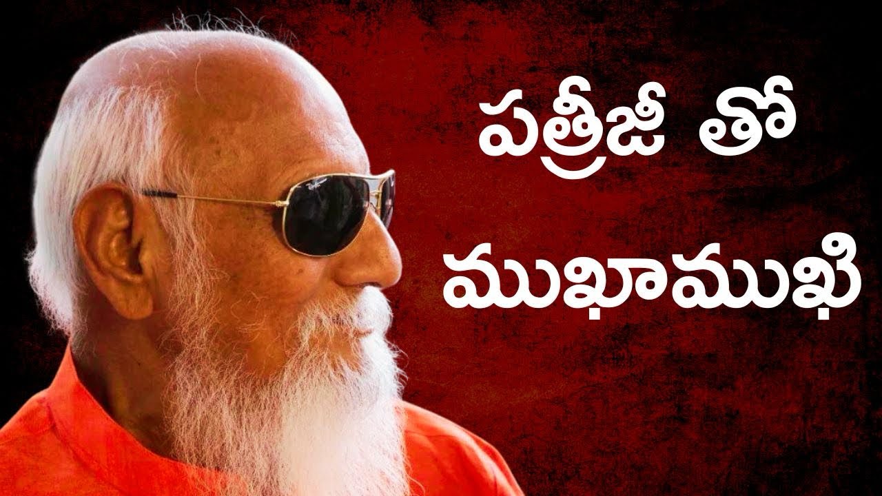 పత్రీజీ తో ముఖాముఖి!