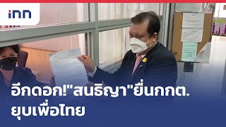 อีกดอกสนธิญายื่นกกต.ยุบเพื่อไทย : ข่าวต้นชั่วโมง 15.00 น.