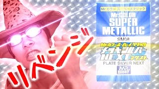 （リベンジ）ガンプラをメッキ塗装しよう！成功なるか