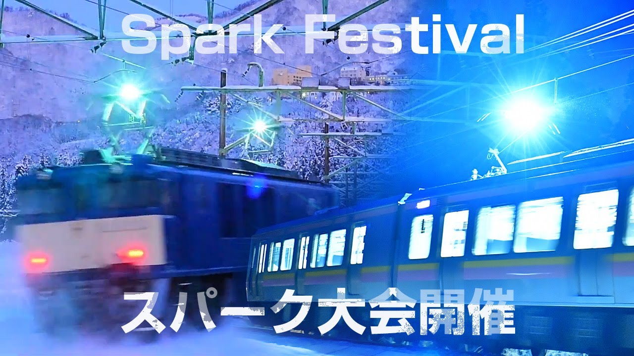 パンタスパーク大会　Pantograph Sparks Festival　冬の上越線名物パンタグラフスパーク