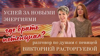 видео: Где брать потенциал? Успей за новыми энергиями. Эфир с Полиной Суховой. картинка: Где брать потенциал? Успей за новыми энергиями. Эфир с Полиной Суховой.