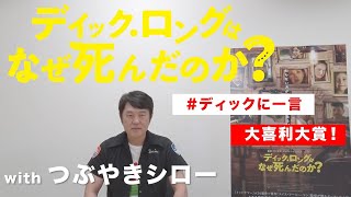 つぶやきシローが“つぶやき”を審査？　映画「ディック・ロングはなぜ死んだのか？」特別映像が公開