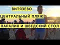 Витязево. Центральная Улица Паралия, Шведский Стол и Центральный Пляж в Витязево (Анапа)