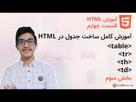 تصویری: نحوه رسم جدول در HTML