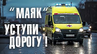 Вызов 02  “Маяк” уступи дорогу!