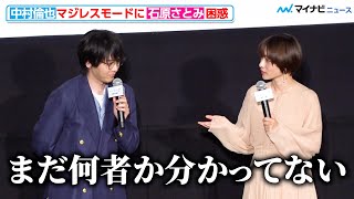 中村倫也、急なマジレスモードに石原さとみ ら困惑「まだ何者か分かってない」 『ミッシング』公開記念舞台挨拶