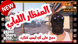 قلتش قراند 5| إلحق دمج المنظار الليلي أسهل من كذا مافيه !!