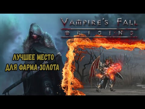 Видео: Лучшее место для фарма | Vampire's Fall: Origins | Падение вампиров: Начало