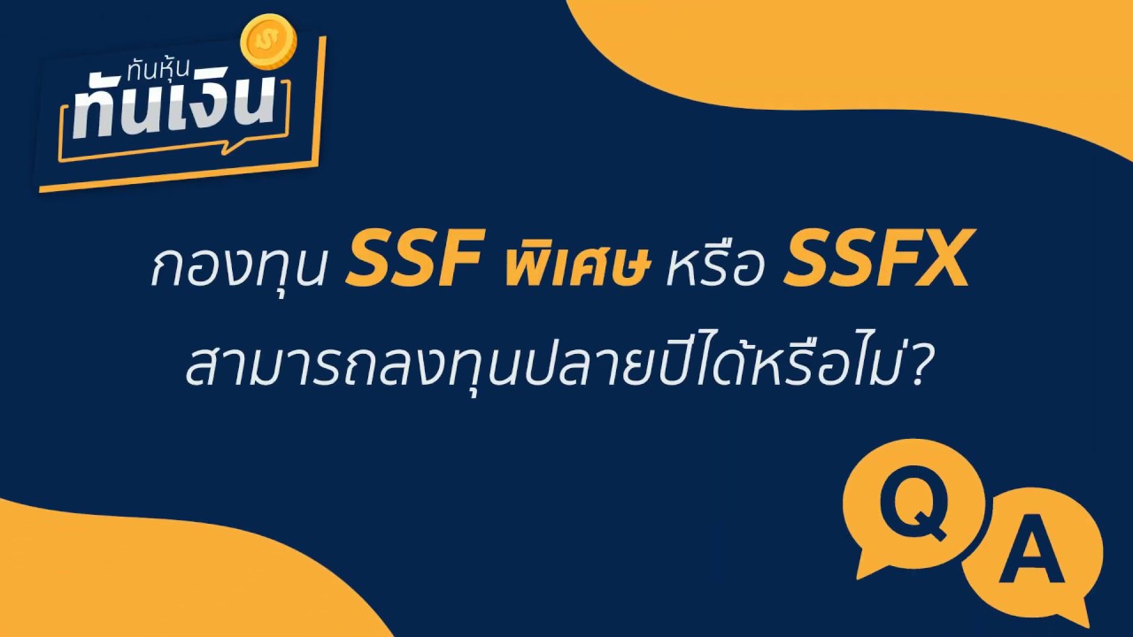 กองทุน SSF พิเศษ หรือ SSFX สามารถลงทุนปลายปีได้หรือไม่?