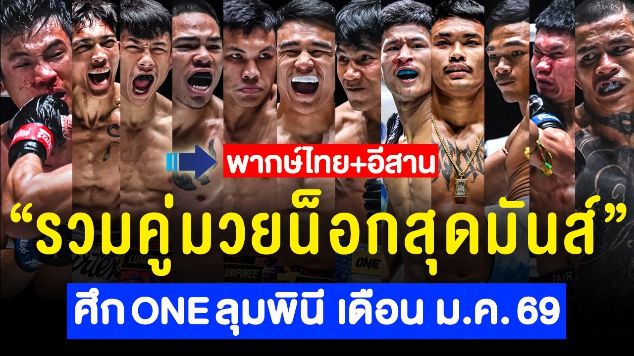 รวมน็อกเอาต์สุดมันส์ : ศึก ONE ลุมพินี ของเดือน มกราคม 2569 (พากย์ไทย+อีสาน)