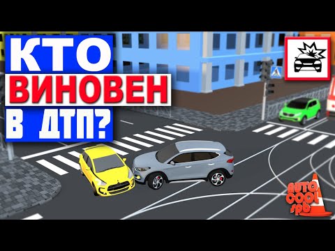 КТО ВИНОВЕН В ДТП? РАЗБОР ЗАДАЧИ ПДД!!!