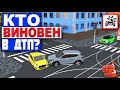 КТО ВИНОВЕН В ДТП? РАЗБОР ЗАДАЧИ ПДД!!!