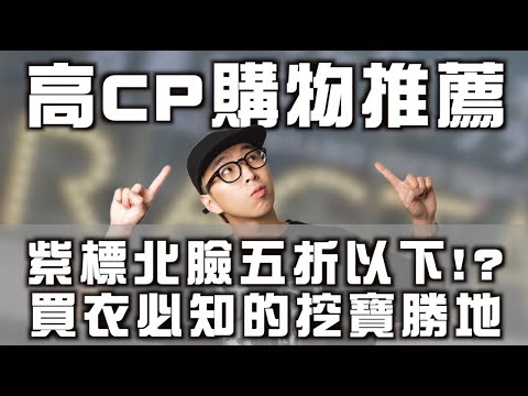 「內有抽獎!!」高CP購物推薦 紫標北臉不用五折!? 你必須認識的買衣挖寶勝地～ | 男生購物推薦 Feat. Buyee | TheShorty 那個矮子