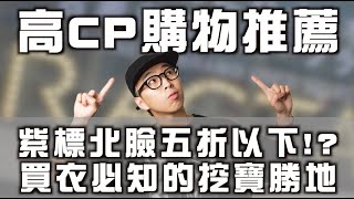 「內有抽獎」高CP購物推薦 紫標北臉不用五折 你必須認識的買衣挖寶勝地～  | 男生購物推薦 Feat. Buyee | TheShorty 那個矮子