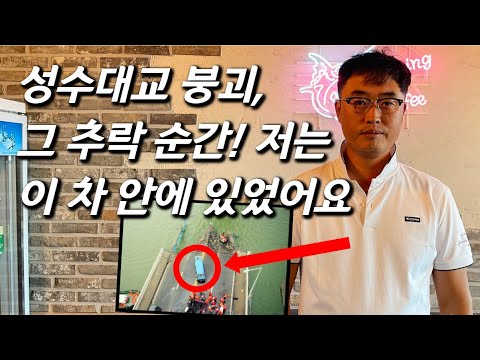 [성수대교 생존자를 만나다] 교각과 함께 추락한 봉고차 속 21살 의경.. 27년만의 근황