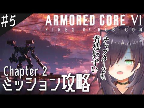 【AC6 アーマードコア6 #5】初心者傭兵が挑む！ Capter2 ミッション攻略【ARMORED CORE VI FIRES OF RUBICON】