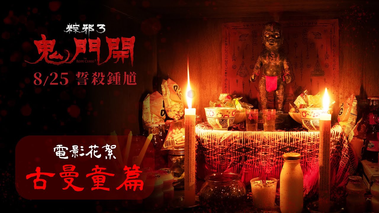 【粽邪3:鬼門開】電影花絮〈古曼童篇〉𝟬𝟴.𝟮𝟱 全台上映 - YouTube