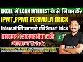 EMI Calculation in MS Excel | IPMT, PPMT Formula Trick | Excel में Loan Interest कैसे निकाले | CTA