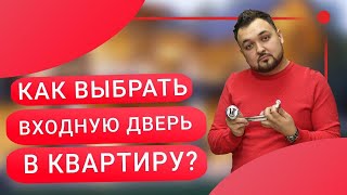 Как выбрать входную дверь в квартиру? Функции входной двери. Установка входных и межкомнатных дверей