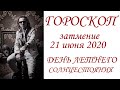 ГОРОСКОП.  Затмение 21 июня 2020 г.