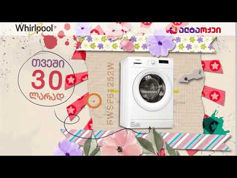 შიდა განვადება Whirlpool-ის სარეცხ მანქანაზე