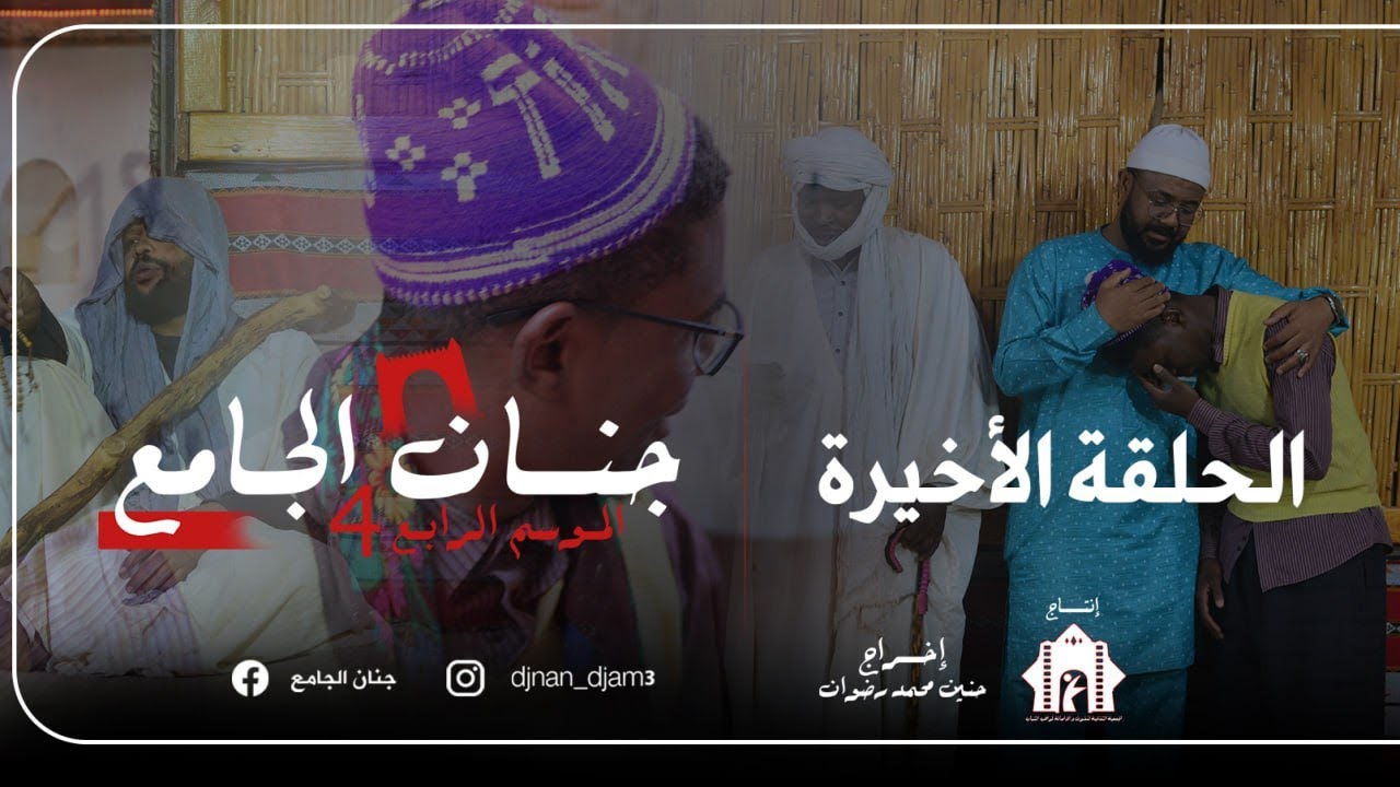 جنان الجامع .. الحلقة الاخيرة من سلسلة جنان الجامع_الموسم الرابع 04 🤗⁦❣️⁩