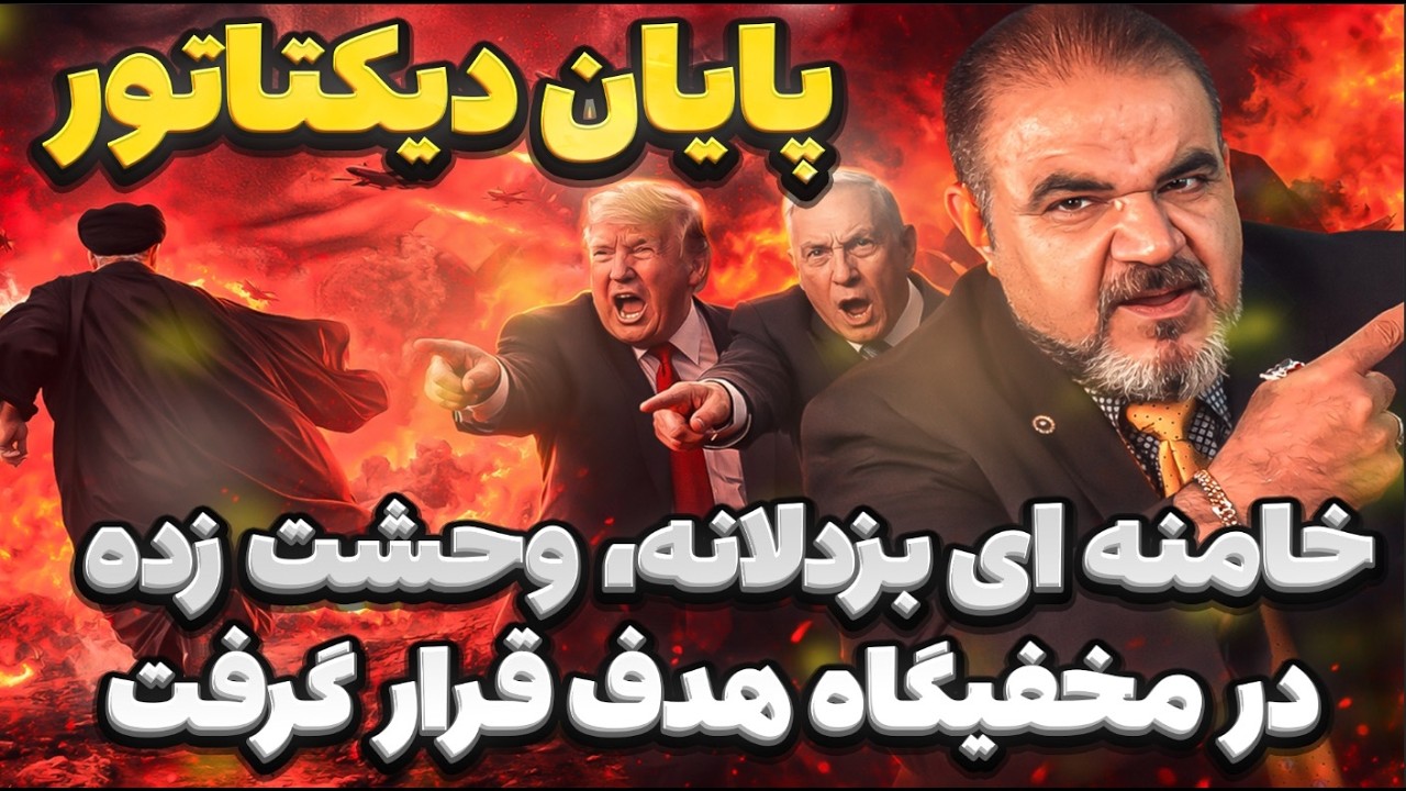 گزارش لحظه‌ای از جنگ - پایان جمهوری اسلامی نزدیک است