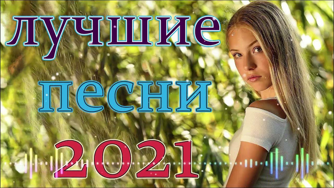 Сборник русское радио 2021. Сборник 2021 года русские