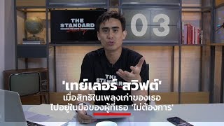 'เทย์เลอร์ สวิฟต์' เมื่อสิทธิในเพลงเก่าของเธอไปอยู่ในมือของผู้ที่เธอ 'ไม่ต้องการ'