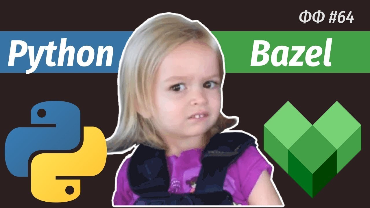 СТАФФ 064 [HD]. Python + Bazel - YouTube