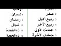 ترتيب شهور السنة الميلادية mp3