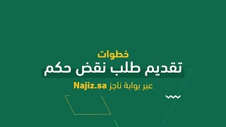 #شرح_خدمة_عدلية | تعرف على خطوات تقديم طلب نقض حكم عبر بوابة ناجز Najiz.Sa