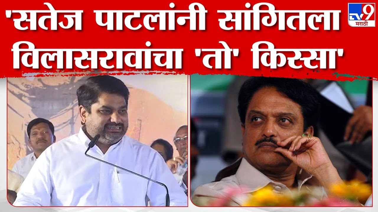 Satej Patil Uncut Speech |सतेज पाटील यांच्याकडून विलासराव देशमुख यांच्या आठवणींना उजाळा |tv9 marathi