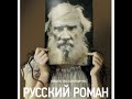 Русский роман - Действие 1-e | Cемейная сага, Театр им.Маяковского | Миндаугас Карбаускис (2016)