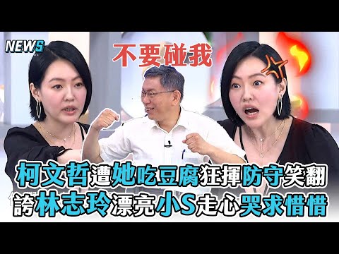 【柯文哲】遭她吃豆腐狂揮防守笑翻 誇林志玲漂亮小S走心哭求惜惜
