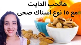 ١٥ نوع اسناك صحي للدايت ؟ ازاى اختار اسناك صحي مناسب ليا؟؟؟