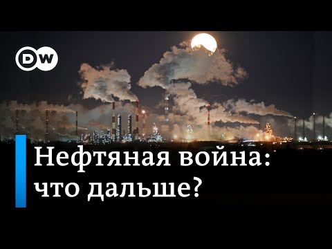 Нефтяная война: кто на пороге краха – Россия или саудиты, и при чем тут Трамп? DW Новости (01.04.20)