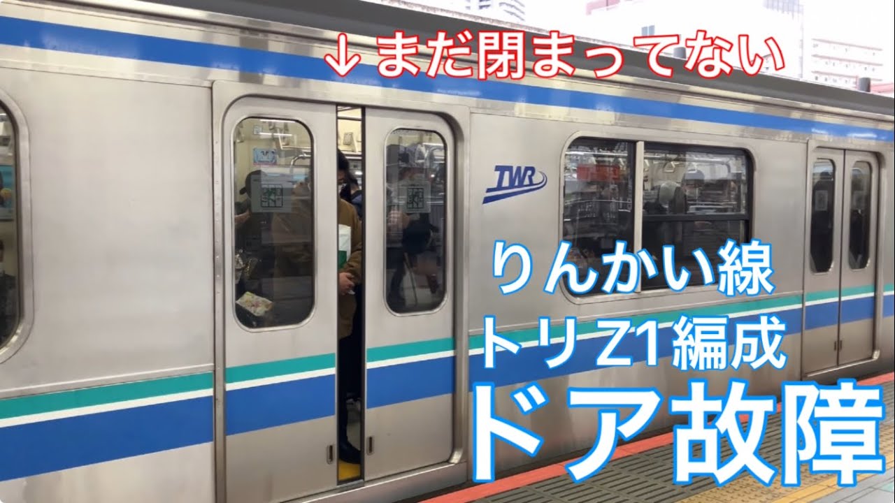りんかい線70-000形ﾄﾘZ1編成ドア故障