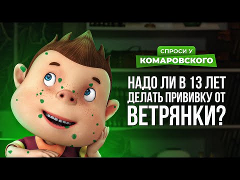 Надо ли ребенку 13 лет делать прививку от ветрянки?