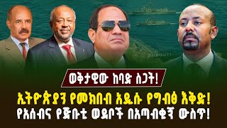 Download Lagu ለኢትዮጵያ የተዘጋጀው አዲስ ወጥመድ! የጅቡቲ እና ኤርትራ ክህደት! ወደቦቹ በአጣብቂኝ ውስጥ! | ገበያ ፖድካስት | Ethiopia and Egypt live MP3